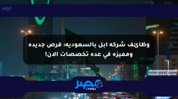 وظائف شركة آبل بالسعودية: فرص جديدة ومميزة في عدة تخصصات الآن!